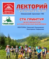 Лекция "СТК ГРИНТУР. История клуба. Обзор маршрутов и туристической экипировки" Лекция "СТК ГРИНТУР. История клуба. Обзор маршрутов и туристической экипировки"